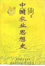 中国农业思想史   1997  PDF电子版封面  7109046176  阎万英编著 