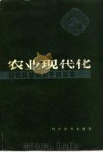 农业现代化   1983  PDF电子版封面  16051·1023  刘庆坤 