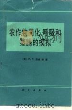 农作物同化、呼吸和蒸腾的模拟   1987  PDF电子版封面  13031·3542  （荷）德威（DeWit，C.T.）等著；裴鑫德，李赋镐译 