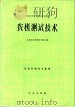 农机测试技术   1983  PDF电子版封面  15144·649  北京农业机械化学院主编 