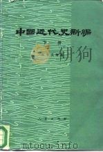 中国近代史新编  下（1988 PDF版）