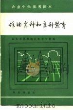 作物育种和良种繁育   1984  PDF电子版封面  16144·2768  山东省昌潍地区农业学校编 