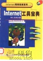 Internet工具宝典   1999  PDF电子版封面  7561115911  刘恒，张春梅编著 