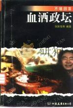 血洒政坛   1994  PDF电子版封面  7505706853  陈小伶，张跃铭 