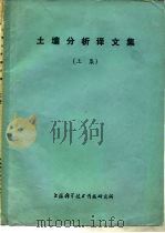 土壤分析译文集  上集   1976  PDF电子版封面  151634·269   