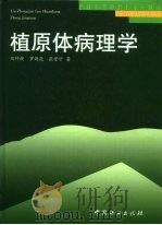 植原体病理学   1999  PDF电子版封面  7503824476  刘仲健等著 