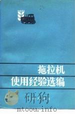 拖拉机使用经验选编   1977  PDF电子版封面  15144·513  第一机械工业部机械研究院农业机械研究所编 