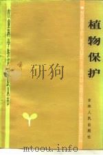 植物保护   1983  PDF电子版封面  16091·336  赵克俭编 