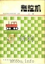 拖拉机  上   1980  PDF电子版封面  15216·040  黑龙江省农业机械化学校主编 