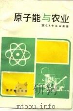 原子能与农业（1987 PDF版）