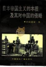 日本帝国主义的本质及其对中国的侵略（1993 PDF版）