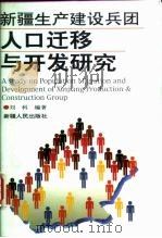 新疆生产建设兵团人口迁移与开发研究   1997  PDF电子版封面  7228044002  刘科编著 