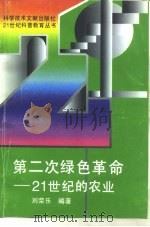 第二次绿色革命  21世纪的农业   1995  PDF电子版封面  7502325085  刘荣乐编著 