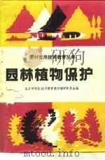 园林植物保护   1989  PDF电子版封面  7040023601  徐永柏等编 