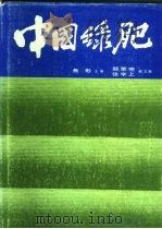 中国绿肥   1986  PDF电子版封面  16144·2946  焦彬主编 