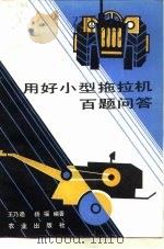 用好小型拖拉机百题问答   1986  PDF电子版封面  15144·714  王乃迪，杨福 