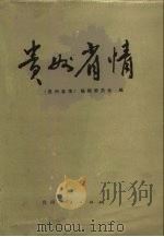 贵州省情  1949-1984年（1986 PDF版）