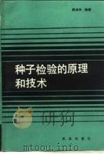 种子检验的原理和技术   1992  PDF电子版封面  7109023478  颜启传编著 