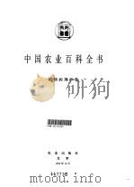 中国农业百科全书  植物病理学卷（1996 PDF版）