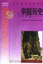 国家教委规划教材  职业高级中学课本中国历史  全1册（1996 PDF版）