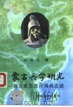 蒙古兵学研究  兼论成吉思汗用兵之谜（1990 PDF版）