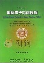 1996国际种子检验规程   1999  PDF电子版封面  7109056902  国际种子检验协会（ISTA）编；农业部全国农作物种子质量监督 