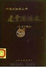 连云港港史（古、近代部分）   1987年06月第1版  PDF电子版封面    卢其昌 