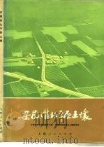 安徽淮北平原土壤（1976 PDF版）