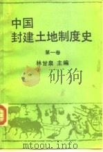 中国封建土地制度史  第1卷   1990  PDF电子版封面  750040493X  林甘泉主编 