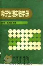 种子生理实验手册   1990  PDF电子版封面  7109013855  黄学林，陈润政等编 