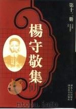 杨守敬集  第12册   1997  PDF电子版封面  7216020480  谢承仁主编 