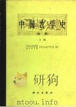 中国农学史  初稿（1984 PDF版）