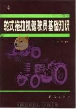 轮式拖拉机驾驶员基础知识（1987 PDF版）