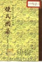 便民图纂  16卷（1959 PDF版）