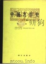 中国农学史  初稿  上（1959 PDF版）