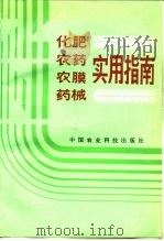 化肥农药农膜药械实用指南（1992 PDF版）