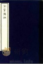 全芳备祖   1982  PDF电子版封面  16144·2375  （宋）陈景沂编辑 
