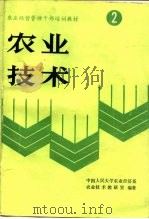 农业技术   1988  PDF电子版封面  7300002412  中国人民大学农业经济系农业技术教研室编著 