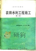 农田水利工程施工  第2版   1986  PDF电子版封面  15143·5946  黄自瑾主编 