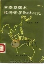 东南亚国家经济发展战略研究   1987  PDF电子版封面  4209·55  吴志生主编 