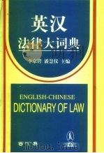 英汉法律大词典   1999  PDF电子版封面  7503626259  李宗锷，潘慧仪主编 