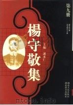 杨守敬集  第9册  寰宇贞石图  高句丽好太王碑（1997 PDF版）