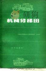 机械修梯田   1980  PDF电子版封面  15047·4076  刘万铨编 