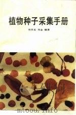 植物种子采集手册   1988  PDF电子版封面  7110000893  刘学忠，刘金编著 