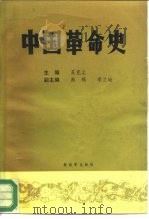 中国革命史   1988  PDF电子版封面  7506506645  苏克尘 