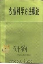 农业科学方法概论   1984  PDF电子版封面  16096·110  张湘琴等主编 