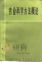 农业科学方法概论（1984 PDF版）