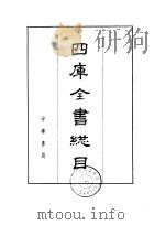 四库全书总目  上下   1965  PDF电子版封面    （清）永瑢等 
