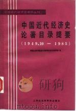 中国近代经济史论著目录提要  1949.10-1985（1989 PDF版）