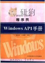 Visual Basic程序员Windows API手册   1995  PDF电子版封面  7810125915  周民光，王复康等编著 